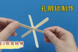 简单孔明锁手工制作教程，只需三根雪糕棒