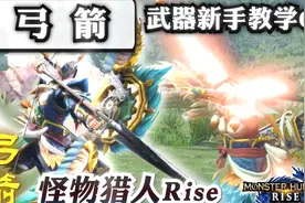 【怪物猎人 崛起】弓箭 新手教学 ——武器入门指南07视频封面