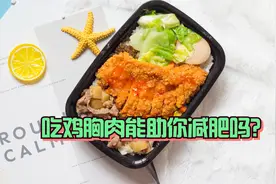 吃鸡胸肉能助你减肥吗？