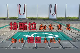 特斯拉刹车失灵，都怪德国系统？技术上分析，可能的失灵原因视频封面