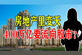 房地产变天！400万亿资金流向股市？未来10年财富机会如何把握？视频封面