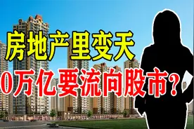 房地产变天！400万亿资金流向股市？未来10年财富机会如何把握？视频封面