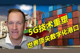 天津如何通过5G成为世界顶级港口？视频封面
