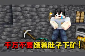 我的世界：只有老玩家才知道的挖矿小技巧，千万不要饿着肚子挖矿