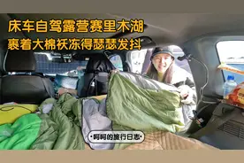 床车自驾新疆，在赛里木湖裹着棉袄，免费刷脸进景区失败太尴尬了视频封面
