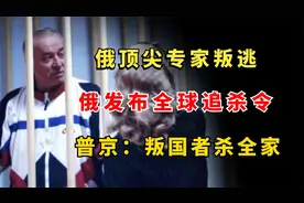 1997年，俄顶尖专家叛逃，俄发布全球追杀令，普京真的会放过他？视频封面