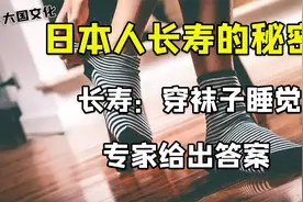 穿袜子睡觉质量更好？日本人长寿于穿袜子有关？与袜子真有关系嘛视频封面