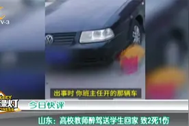 泰安：教师醉驾送学生回家致2死1伤，学校表示自身没有责任视频封面