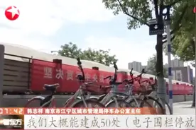 整治乱停乱放顽疾！南京启用共享单车电子围栏，提升城市管理效率视频封面