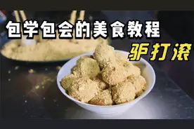 农村特色小吃驴打滚来了，Q弹香糯又好吃，大家应该都还没吃过？视频封面