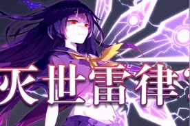 《崩坏学园2》有多绝望？芽衣都与主角团为敌了！视频封面