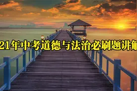 2021年中考道德与法治必刷非选择题讲解视频封面