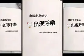 鸡嗓子呼噜呼噜喂啥药鸡咳嗽怪叫喂点什么药能治好鸡流鼻涕咳嗽吃视频封面