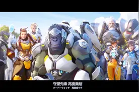 《守望先锋2》最新CG动画短片“零点时刻”，风云再起，英雄集结视频封面
