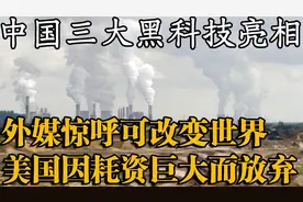 中国三大黑科技亮相，外媒直呼太先进，老美曾因耗资巨大放弃视频封面