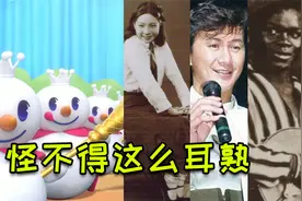 原来《蜜雪冰城》的原曲有这么多版本，难怪大家听一遍就会唱！