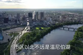 离美国边境不到100公里的温尼伯，是著名的钓鱼和游览胜地视频封面