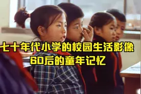 七十年代小学的校园生活影像 60后的童年记忆视频封面