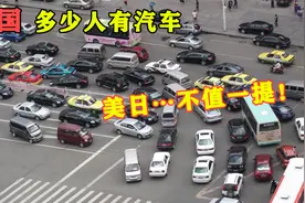 中国多少人拥有汽车？在美国日本面前，竟然不值一提！视频封面