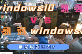 当win10遇上win11,狭路相逢，谁才是未来的统领者？视频封面