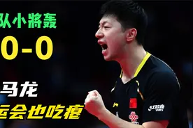 马龙全运会也吃瘪，遭省队小将打10-0，靠对方让球才避免被剃光头视频封面