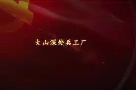 《百年记忆—石家庄100个红色档案故事》第47集：大山深处兵工厂视频封面