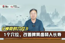 食欲不振、不想吃饭、厌食？1个穴位，改善脾胃虚弱人长寿视频封面