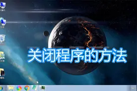 关闭程序或窗口的几种方法，电脑结束exe进程鼠标键盘关闭教程视频封面