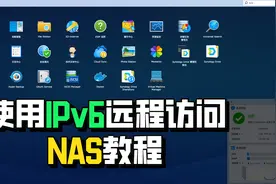 NAS系统入门（五）—— 使用IPV6地址远程访问NAS教程视频封面