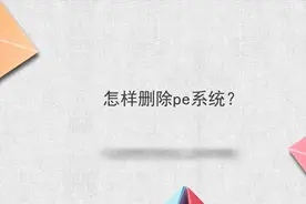 怎样删除pe系统？