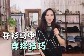 开衫马甲实用穿法分享，时尚大气，干净利落视频封面