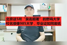 北京5所“臭名昭著”的野鸡大学，校名很像985，毕业证如同废纸视频封面