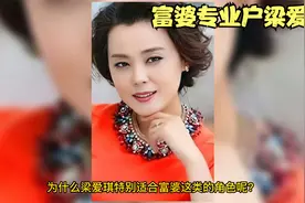 最有韵味的女演员梁爱琪视频封面