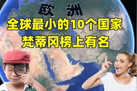 全球最小的10个国家，梵蒂冈榜上有名，第1名还没我国一个村大视频封面