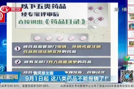 看好了！国家医保局发布暂行办法，9月起这八类药品不能报销了视频封面