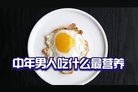 医生推荐给中年男人的十大健康膳食视频封面