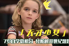 7岁自学微积分，轻松解开世纪数学难题，逆天智商的《天才少女》视频封面