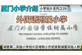 厦门外国语附属小学——厦门市录取外国语中学比例最高的小学