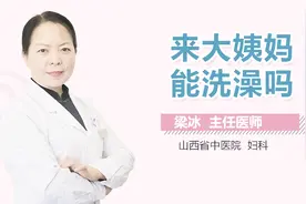 来大姨妈能洗澡吗？视频封面
