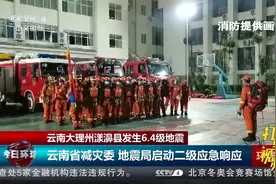 地震发生后，云南省减灾委、地震局启动二级应急响应|今日环球视频封面