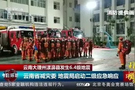 地震发生后，云南省减灾委、地震局启动二级应急响应|今日环球视频封面