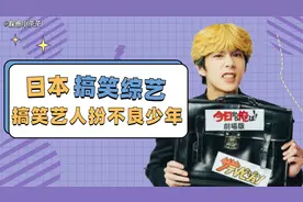 日本搞笑综艺：喜剧演员扮成不良少年，浮夸演技惹主持人哈哈大笑视频封面