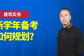2021年一级建造师考试【建筑实务】备考指导分享会视频封面