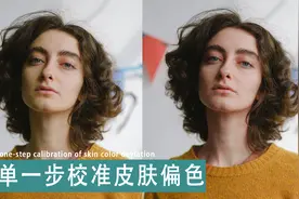 【PS调色教程】在 PS中去除面部偏色！高效统一肤色！视频封面