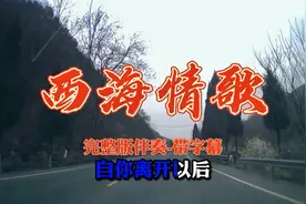 西海情歌-伴奏-完整版带字幕