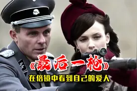在倍镜中看到自己的爱人，你会如何抉择？战争猛片《最后一枪》视频封面