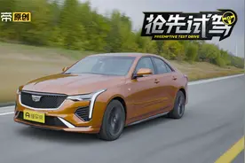 1.5T还够劲么？试驾上汽通用凯迪拉克CT4 25T视频封面