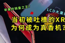 当初被吐槽的XR，为何成为真香机？视频封面