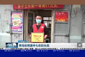大奖来袭！青岛彩民喜中七乐彩头奖，快来沾沾好运视频封面