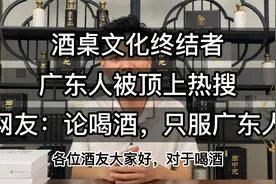 酒桌文化终结者，广东人被顶上热搜，网友：论喝酒，只服广东人视频封面